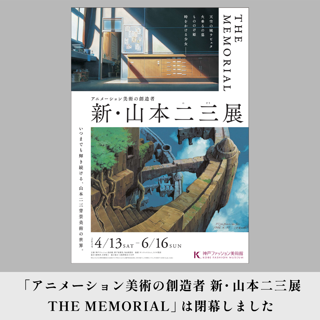 特別展「アニメーション美術の創造者 新・山本二三展 THE MEMORIAL」は閉幕しました。たくさんのご来場ありがとうございました！